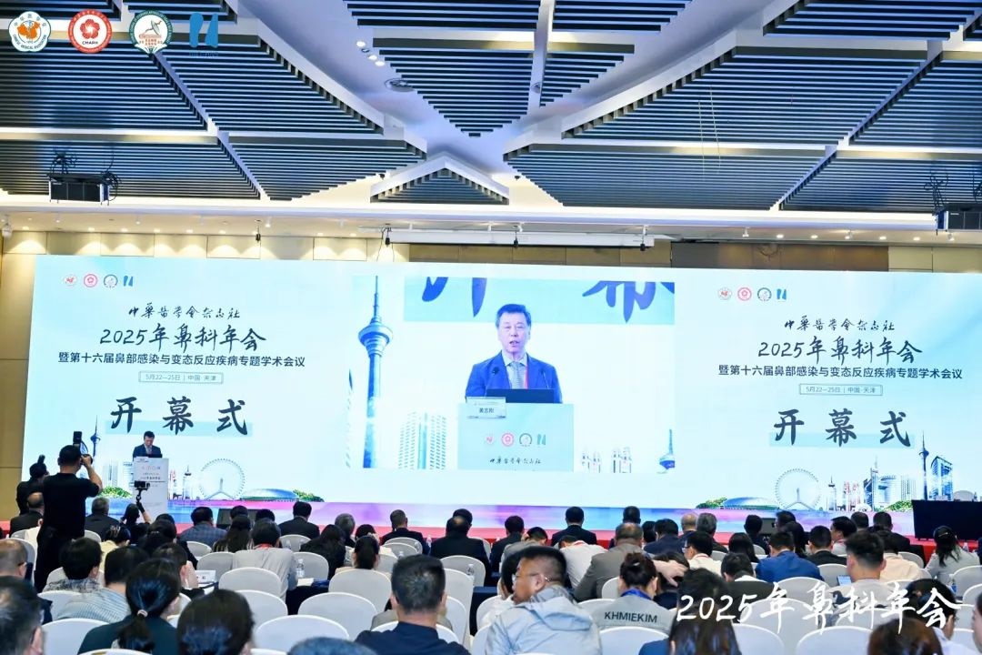聚津门论道，启鼻科新程 —— 中华医学会杂志社2025年鼻科年会暨第十六届鼻部感染与变态反应学术会议在津隆重召开