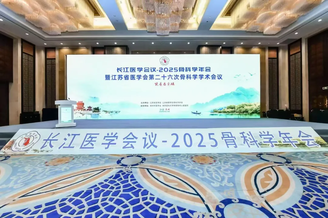 长江医学会议 2025骨科学年会暨江苏省医学会第二十六次骨科学学术会议