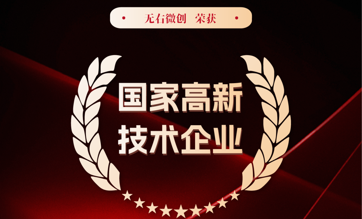 喜报 | 无右微创斩获高新技术企业资质，实力加冕！