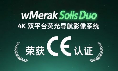 喜报 | wMerak Solis Duo 4K双平台荧光导航影像系统荣获CE认证！