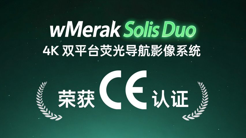喜报 | wMerak Solis Duo 4K双平台荧光导航影像系统荣获CE认证！