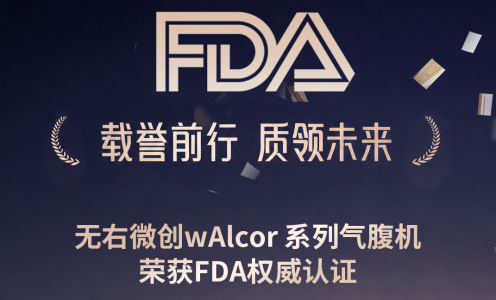 喜报｜无右微创硬核产品正式斩获FDA许可，高端品质登陆美国市场！
