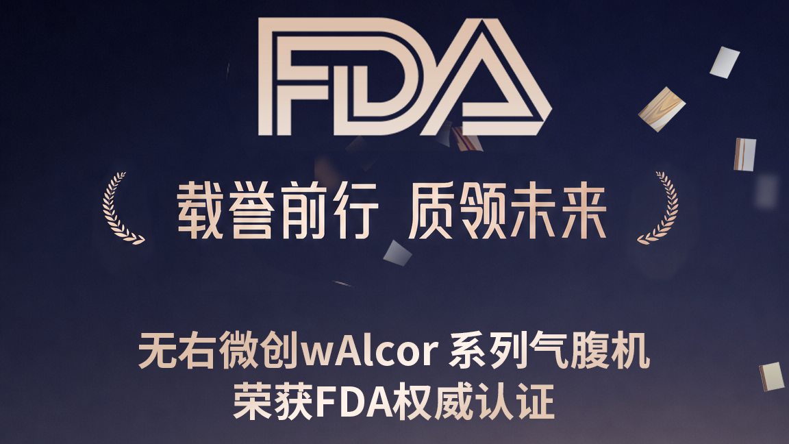 喜报｜无右微创硬核产品正式斩获FDA许可，高端品质登陆美国市场！